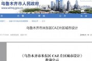 米东区爆料最新新闻事件,最新进展及影响概述