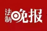 法律新闻爆料热线,揭露法律领域最新动态，共建法治社会